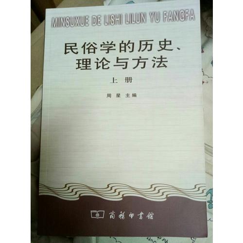 民俗學的歷史、理論與方法（全二冊）