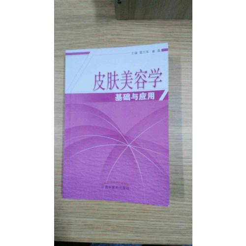 皮膚美容學基礎與應用