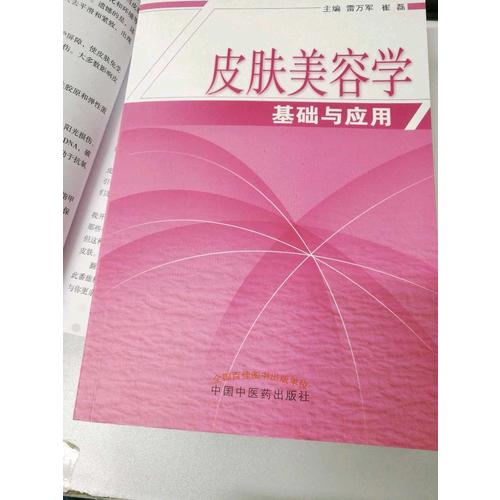 皮膚美容學基礎與應用