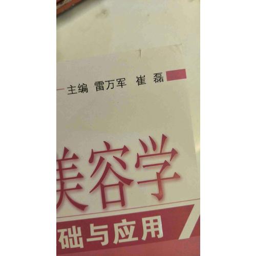 皮膚美容學基礎與應用