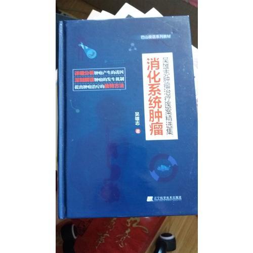消化系統腫瘤（吳雄志腫瘤治療醫案精選集）
