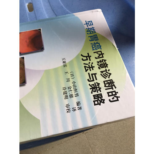 早期胃癌內鏡診斷的方法與策略