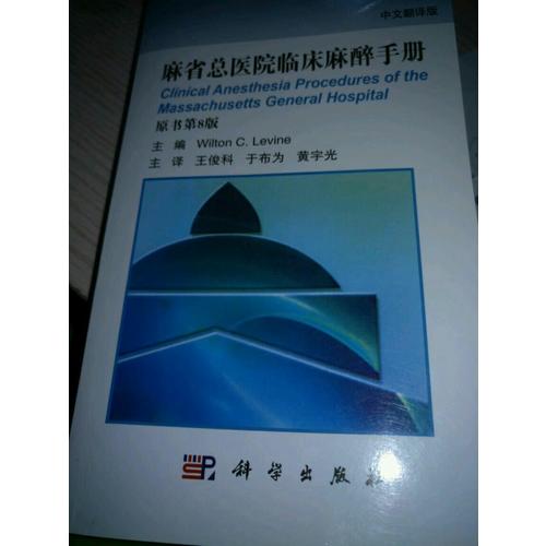 麻省總醫院臨床麻醉手冊（翻譯版，原書第8版）