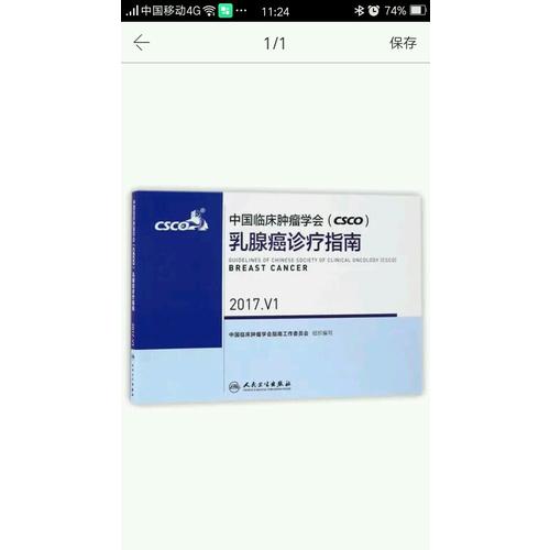 中國臨床腫瘤學會(CSCO)乳腺癌診療指南 2017.V1