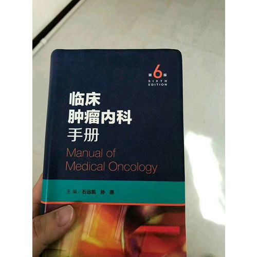 臨床腫瘤內科手冊（第6版）