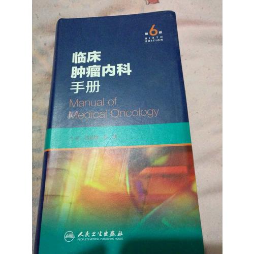 臨床腫瘤內科手冊（第6版）
