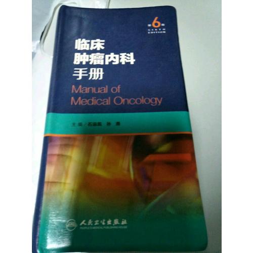 臨床腫瘤內科手冊（第6版）