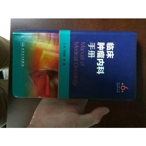 臨床腫瘤內科手冊（第6版）