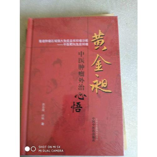 黃金昶中醫(yī)腫瘤外治心悟