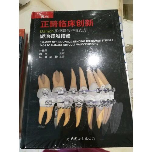 正畸臨床創(chuàng)新（第二版）：Damon系統(tǒng)聯(lián)合種植支抗矯治疑難錯牙合