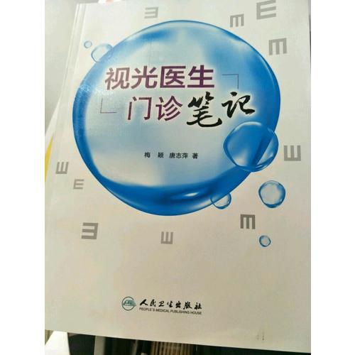 視光醫生門診筆記