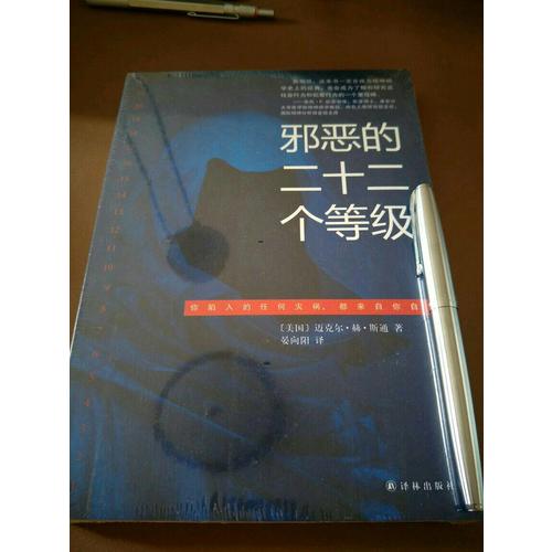 邪惡的二十二個等級