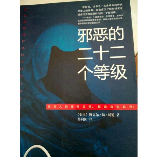 邪惡的二十二個等級