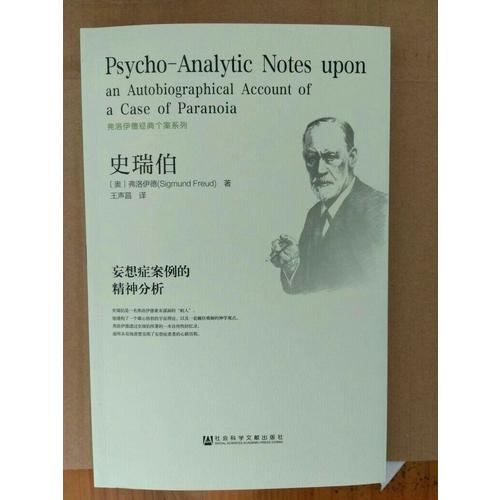史瑞伯:妄想癥案例的精神分析