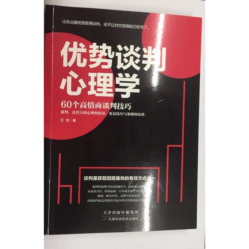 優(yōu)勢談判心理學(xué)