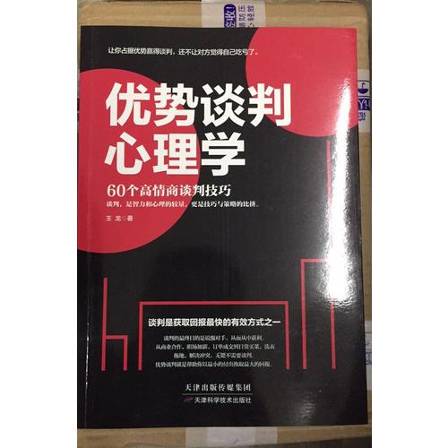優(yōu)勢談判心理學(xué)