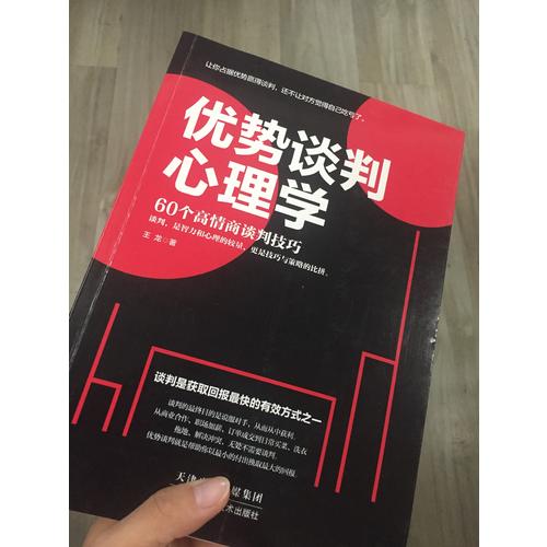 優(yōu)勢談判心理學(xué)