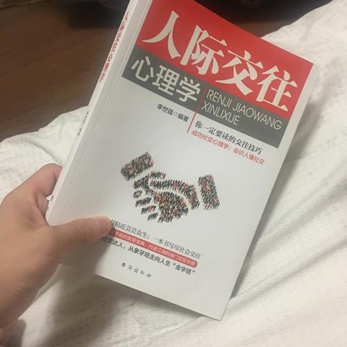 人際交往心理學(xué)