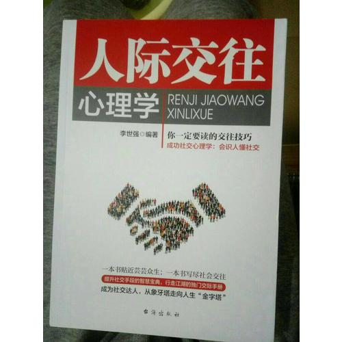 人際交往心理學(xué)