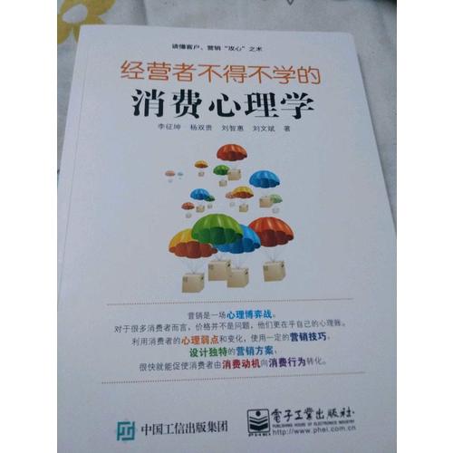 經營者不得不學的消費心理學