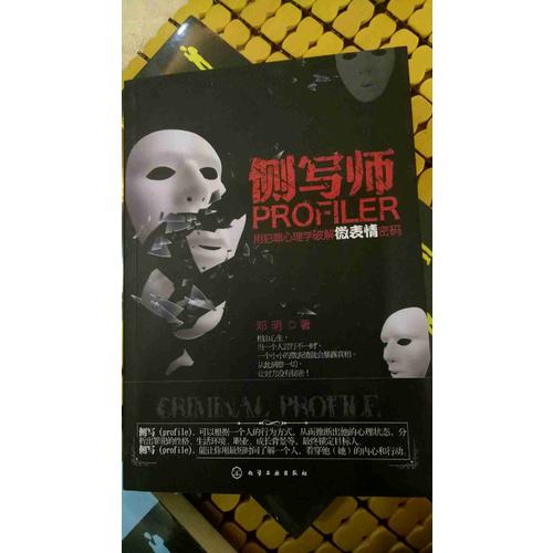 側寫師：用犯罪心理學破解微表情密碼（從此讓別人沒有秘密）