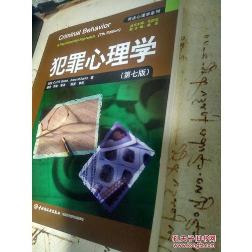 萬千心理·犯罪心理學（第11版）