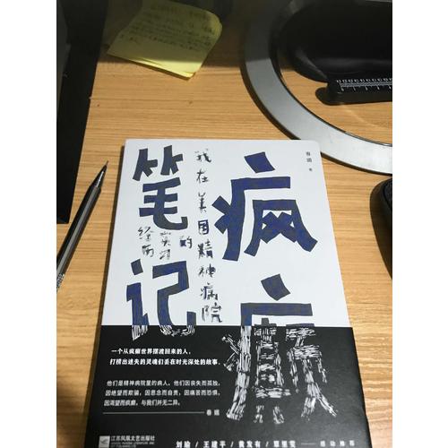 瘋癲筆記：我在美國精神病院的實習經歷