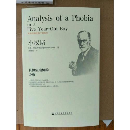 小漢斯:畏懼癥案例的分析