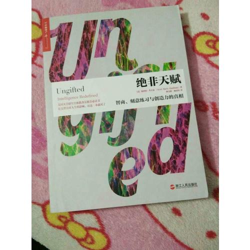 絕非天賦：智商、刻意練習與創(chuàng)造力的真相