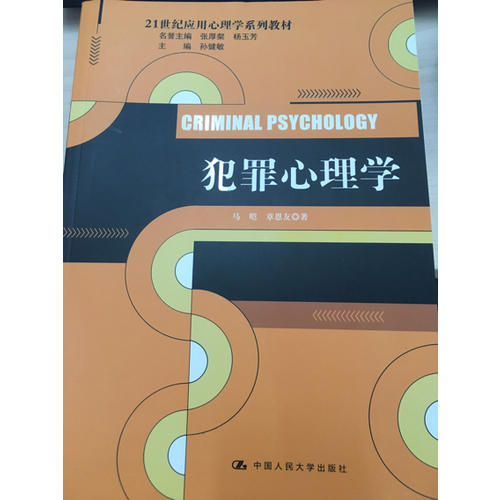 犯罪心理學（21世紀應用心理學系列教材）