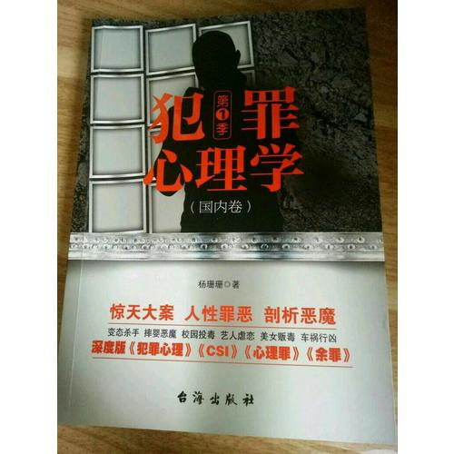 犯罪心理學.及時季