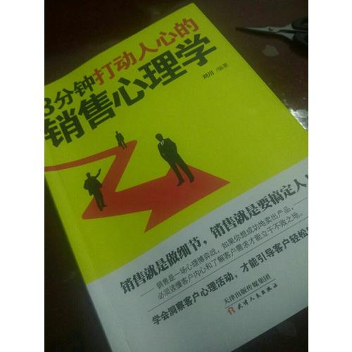 3分鐘打動人心的銷售心理學