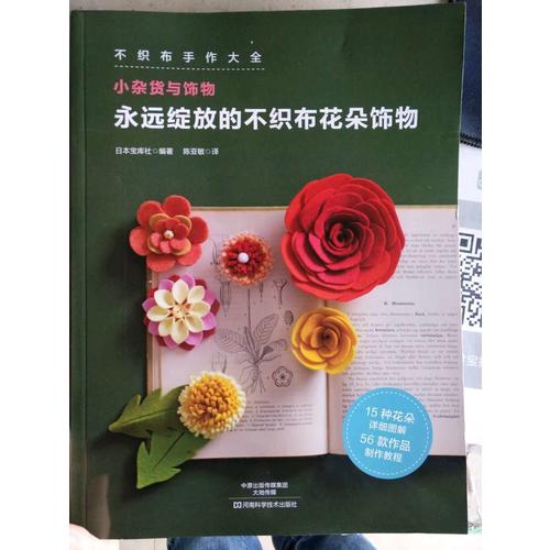 永遠綻放的不織布花朵飾物