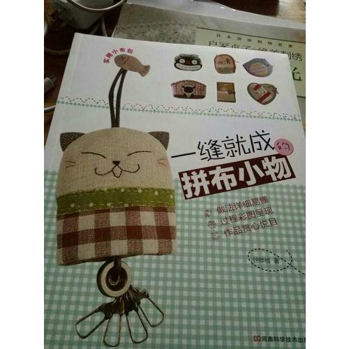 一縫就成的拼布小物（全圖解、附原大紙型）