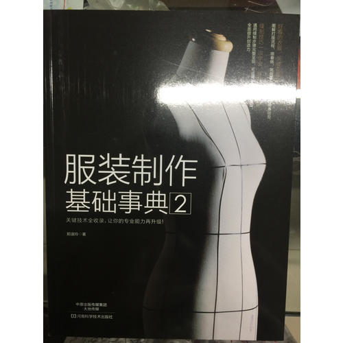 服裝制作基礎事典2