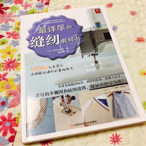 最詳盡的縫紉教科書