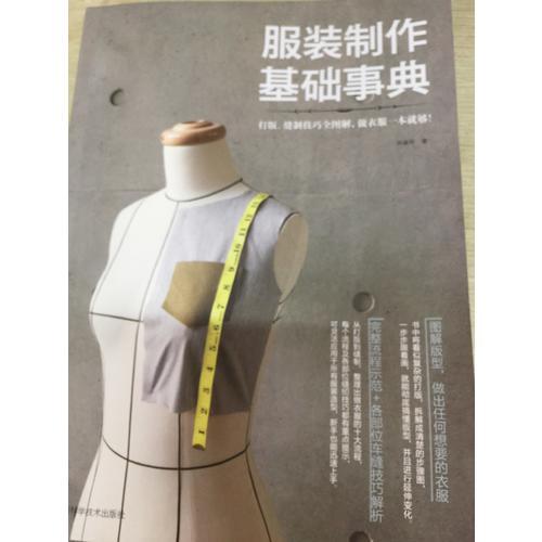 服裝制作基礎事典