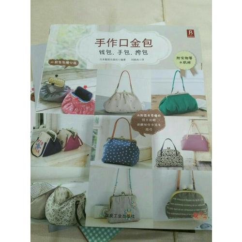 手作口金包：錢包、手包、挎包