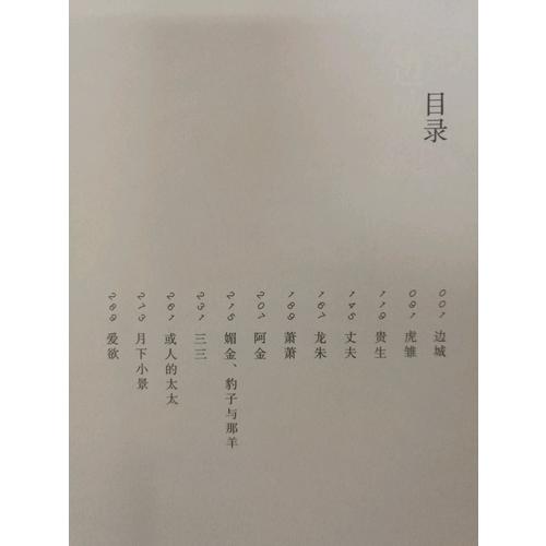 邊城：沈從文著作精選集