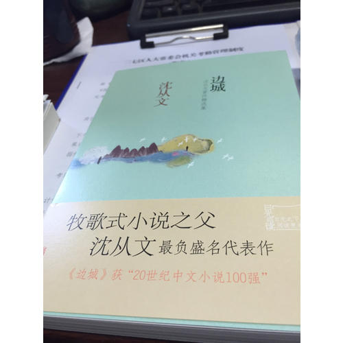 邊城：沈從文著作精選集