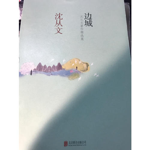 邊城：沈從文著作精選集