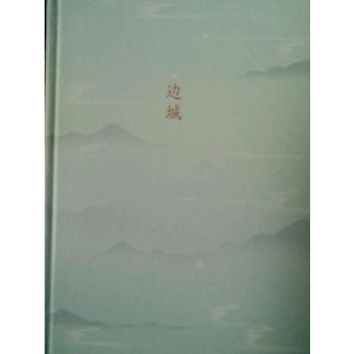 邊城（沈從文誕辰115周年全新修訂，精裝典藏版）