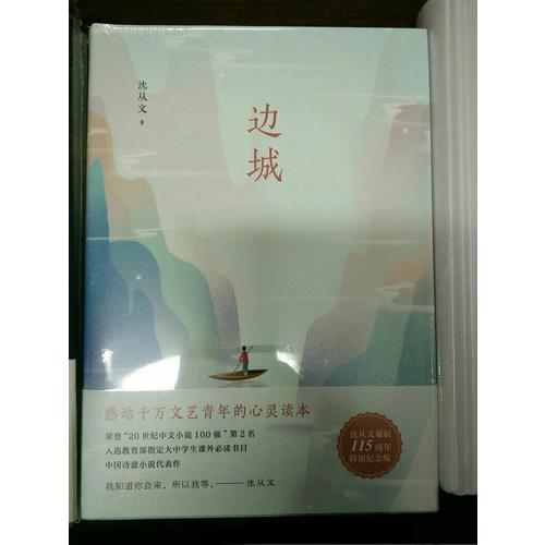 邊城（沈從文誕辰115周年全新修訂，精裝典藏版）