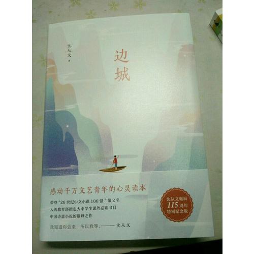 邊城（沈從文誕辰115周年全新修訂，精裝典藏版）