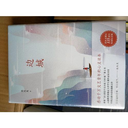 邊城（沈從文誕辰115周年全新修訂，精裝典藏版）