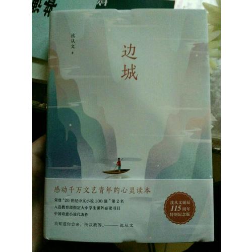 邊城（沈從文誕辰115周年全新修訂，精裝典藏版）