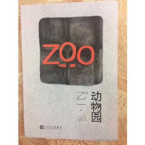 動物園（軟精裝）