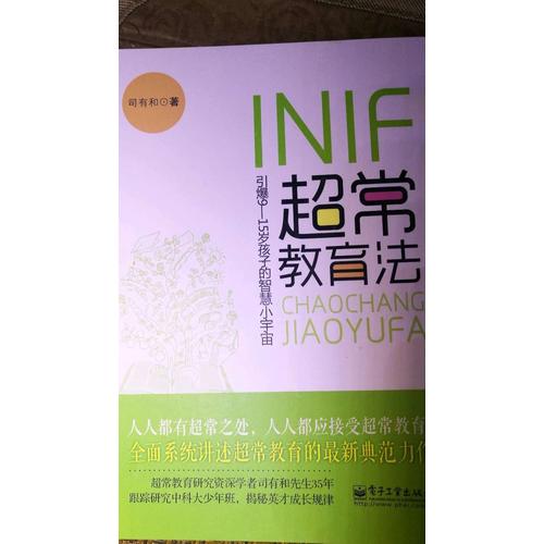 INIF超常教育法—引爆9-15歲孩子的智慧小宇宙