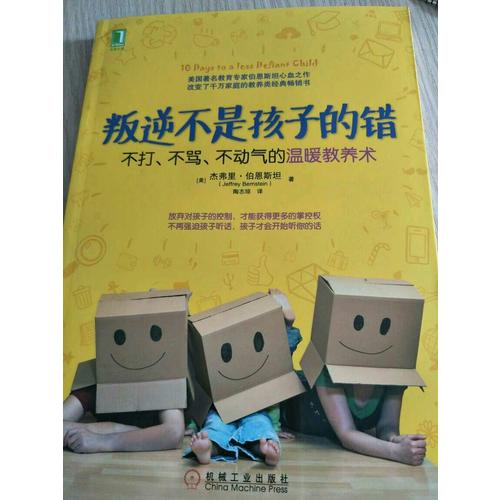 叛逆不是孩子的錯：不打、不罵、不動氣的溫暖教養術