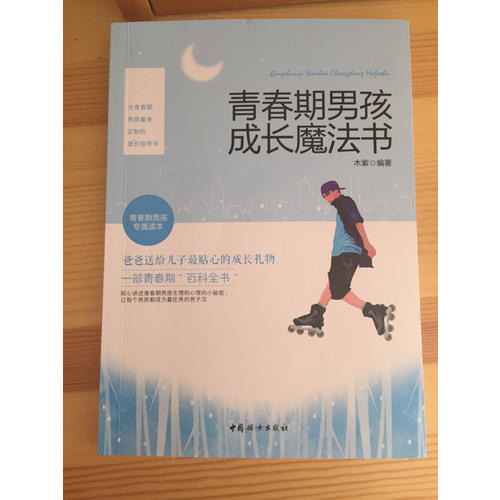 青春期男孩成長魔法書